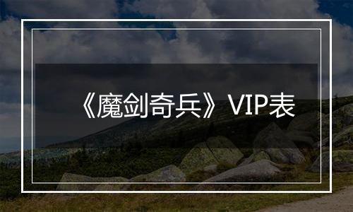 《魔剑奇兵》VIP表