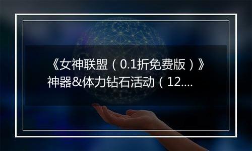 《女神联盟（0.1折免费版）》神器&体力钻石活动（12.27-12.29）