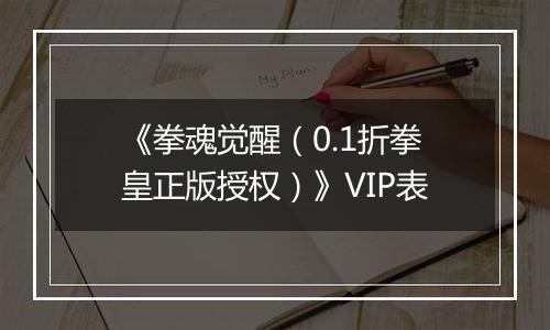 《拳魂觉醒（0.1折拳皇正版授权）》VIP表
