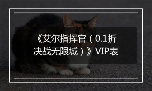 《艾尔指挥官（0.1折决战无限城）》VIP表