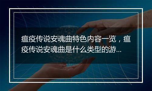 瘟疫传说安魂曲特色内容一览，瘟疫传说安魂曲是什么类型的游戏？