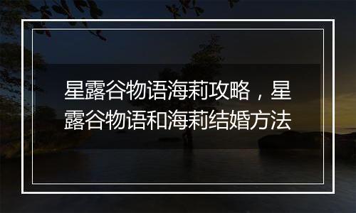 星露谷物语海莉攻略，星露谷物语和海莉结婚方法