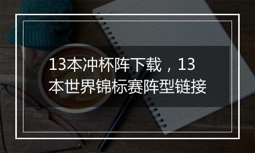 13本冲杯阵下载，13本世界锦标赛阵型链接