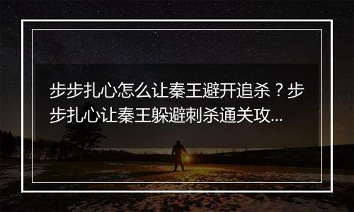 步步扎心怎么让秦王避开追杀？步步扎心让秦王躲避刺杀通关攻略