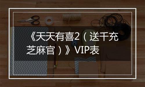 《天天有喜2（送千充芝麻官）》VIP表