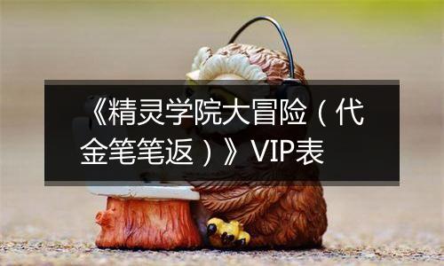 《精灵学院大冒险（代金笔笔返）》VIP表