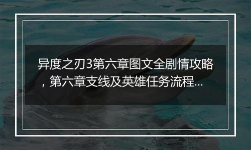 异度之刃3第六章图文全剧情攻略，第六章支线及英雄任务流程攻略
