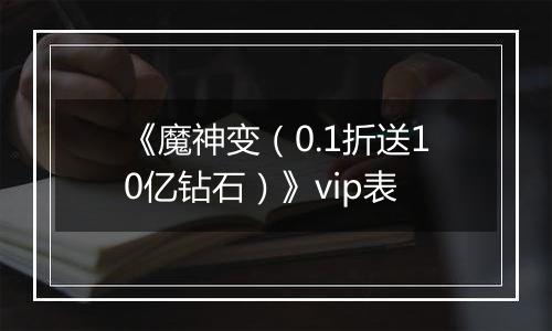 《魔神变（0.1折送10亿钻石）》vip表
