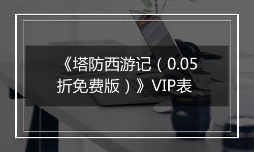 《塔防西游记（0.05折免费版）》VIP表