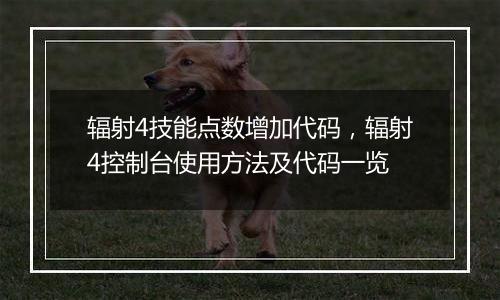 辐射4技能点数增加代码，辐射4控制台使用方法及代码一览