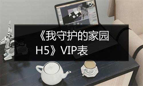 《我守护的家园H5》VIP表