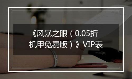《风暴之眼（0.05折机甲免费版）》VIP表