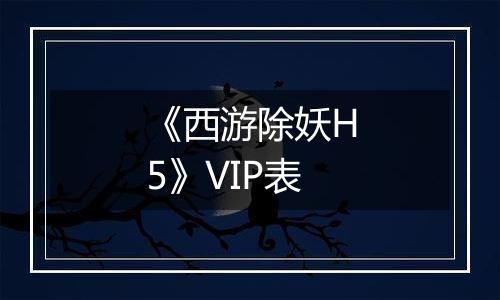 《西游除妖H5》VIP表