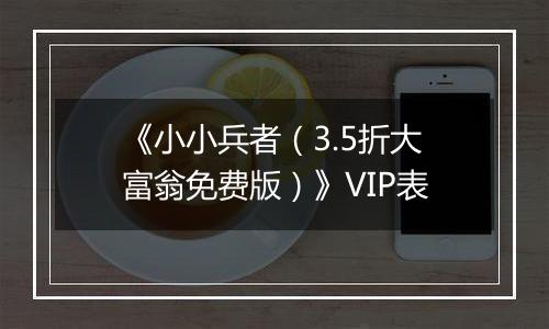 《小小兵者（3.5折大富翁免费版）》VIP表