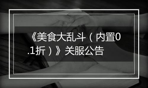 《美食大乱斗（内置0.1折）》关服公告