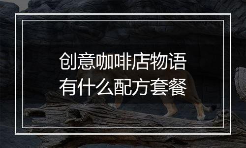 创意咖啡店物语有什么配方套餐