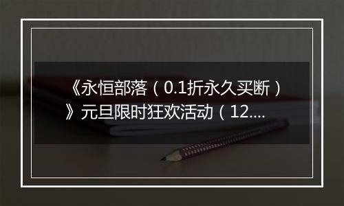 《永恒部落（0.1折永久买断）》元旦限时狂欢活动（12.29-1.4）