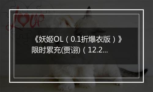 《妖姬OL（0.1折爆衣版）》限时累充(贾诩)（12.27-12.29）