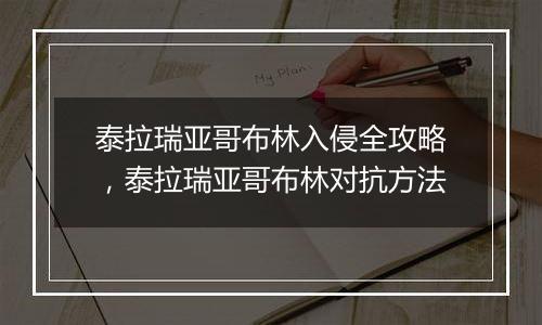 泰拉瑞亚哥布林入侵全攻略，泰拉瑞亚哥布林对抗方法
