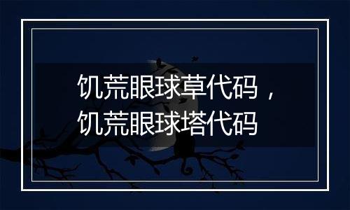 饥荒眼球草代码，饥荒眼球塔代码