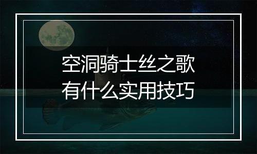 空洞骑士丝之歌有什么实用技巧