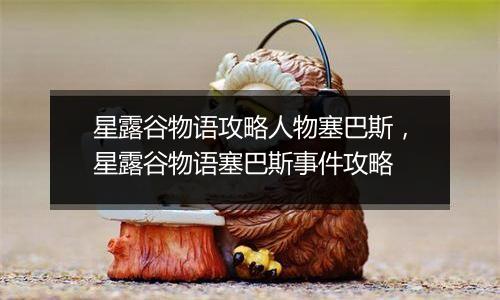 星露谷物语攻略人物塞巴斯，星露谷物语塞巴斯事件攻略