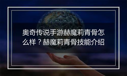 奥奇传说手游赫魔莉青骨怎么样？赫魔莉青骨技能介绍