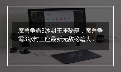 魔兽争霸3冰封王座秘籍，魔兽争霸3冰封王座最新无敌秘籍大全