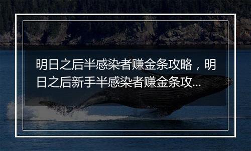 明日之后半感染者赚金条攻略，明日之后新手半感染者赚金条攻略