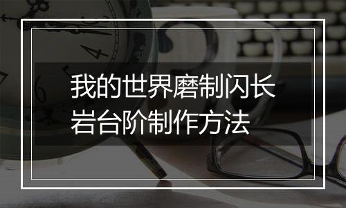 我的世界磨制闪长岩台阶制作方法