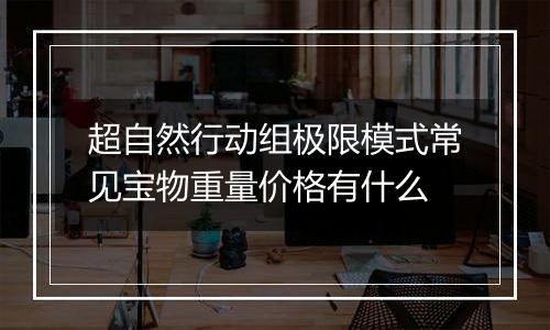 超自然行动组极限模式常见宝物重量价格有什么