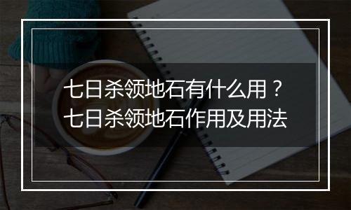 七日杀领地石有什么用？七日杀领地石作用及用法