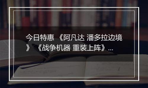 今日特惠 《阿凡达 潘多拉边境》 《战争机器 重装上阵》 《忍者龙剑传 4》及更多