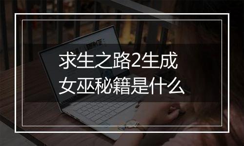 求生之路2生成女巫秘籍是什么