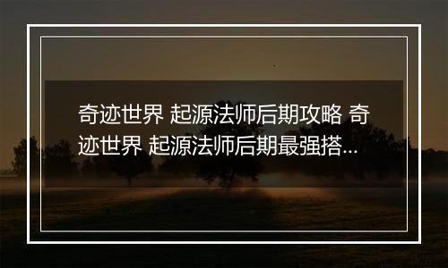 奇迹世界 起源法师后期攻略 奇迹世界 起源法师后期最强搭配