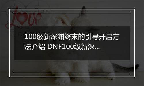 100级新深渊终末的引导开启方法介绍 DNF100级新深渊怎么解锁