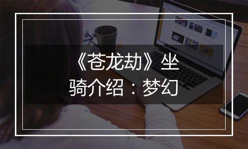 《苍龙劫》坐骑介绍：梦幻