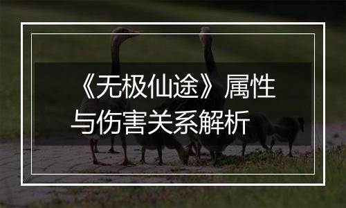 《无极仙途》属性与伤害关系解析