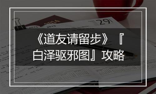 《道友请留步》『白泽驱邪图』攻略