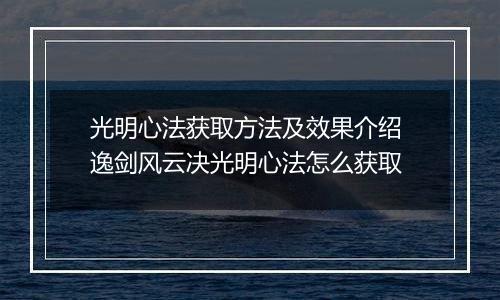 光明心法获取方法及效果介绍 逸剑风云决光明心法怎么获取