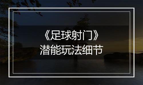 《足球射门》潜能玩法细节