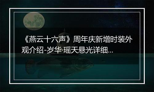 《燕云十六声》周年庆新增时装外观介绍-岁华·瑶天悬光详细介绍