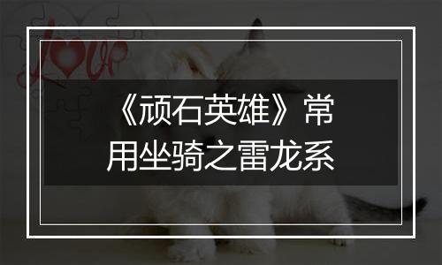 《顽石英雄》常用坐骑之雷龙系