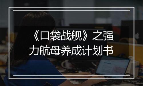 《口袋战舰》之强力航母养成计划书