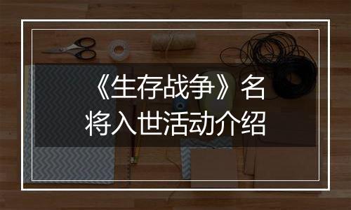 《生存战争》名将入世活动介绍