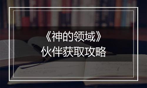 《神的领域》伙伴获取攻略