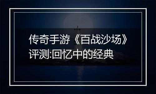 传奇手游《百战沙场》评测:回忆中的经典