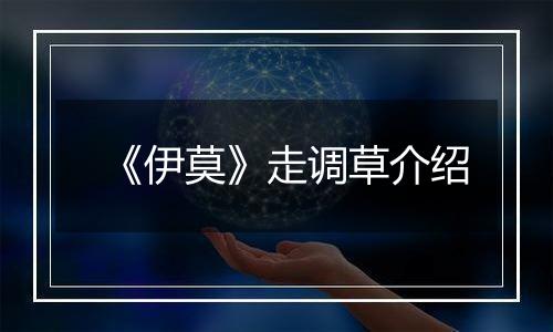 《伊莫》走调草介绍