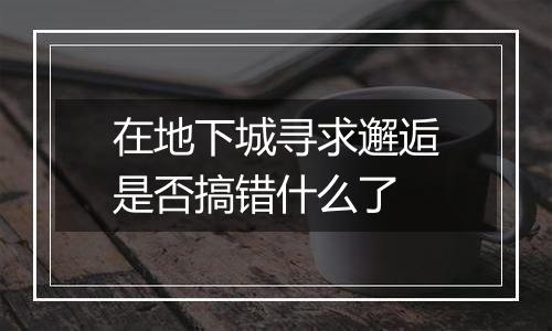 在地下城寻求邂逅是否搞错什么了