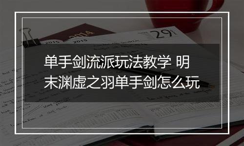 单手剑流派玩法教学 明末渊虚之羽单手剑怎么玩